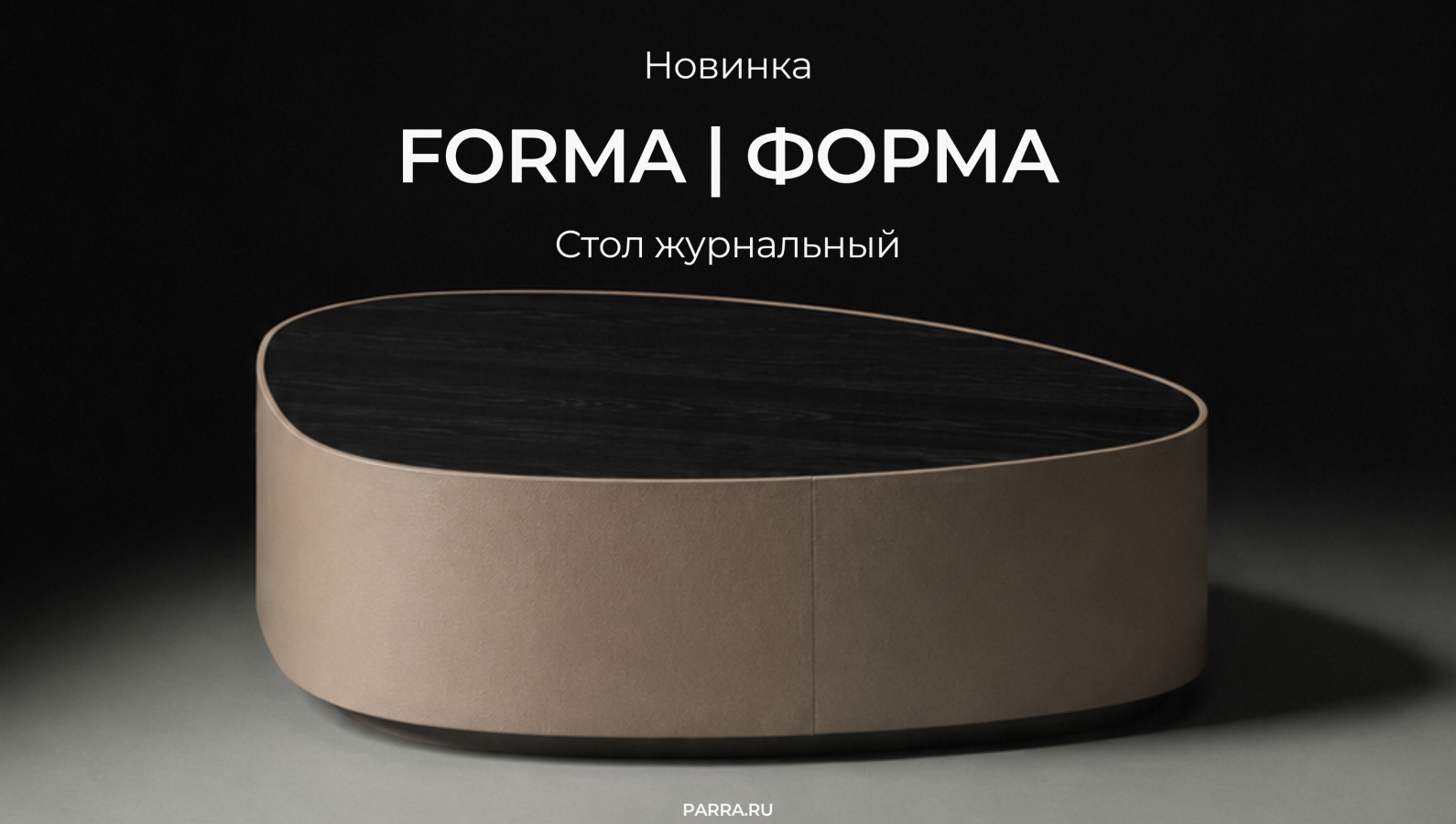 НОВИНКА PARRA FORMA | ФОРМА