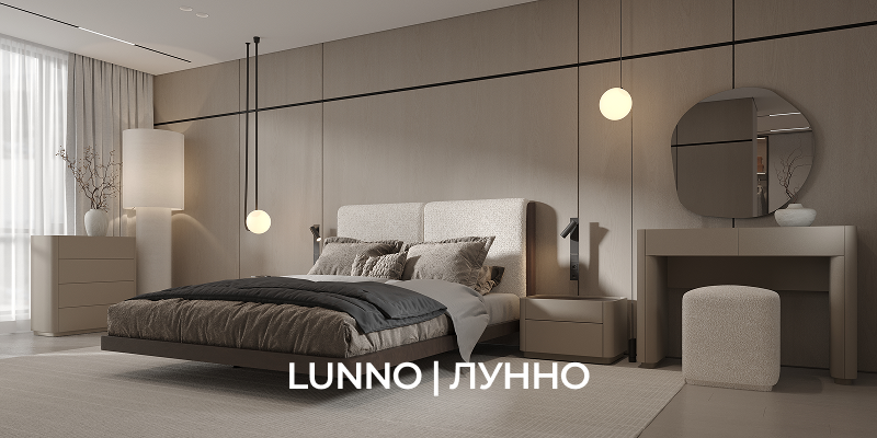 LUNNO | ЛУННО Спальня